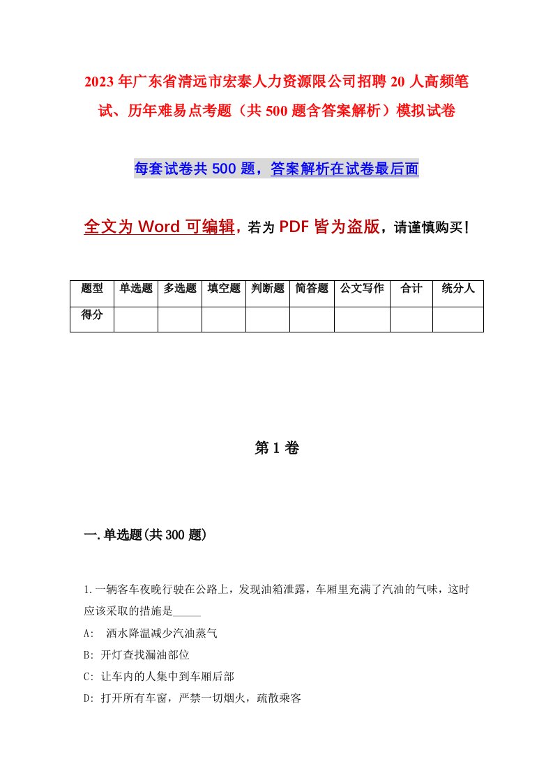 2023年广东省清远市宏泰人力资源限公司招聘20人高频笔试历年难易点考题共500题含答案解析模拟试卷