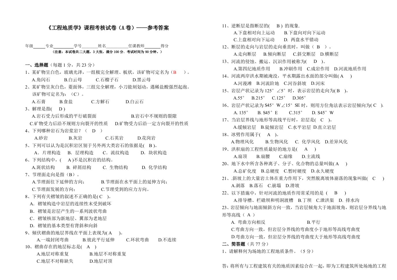 样卷A答案-重庆大学-工程地质-试卷答案