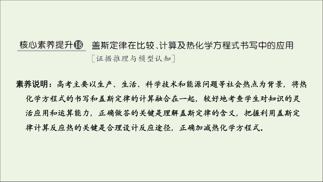 高考化学复习核心素养提升18盖斯定律在比较、计算及热化学方程式书写中的应用课件新人教版