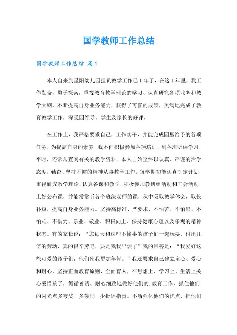 国学教师工作总结