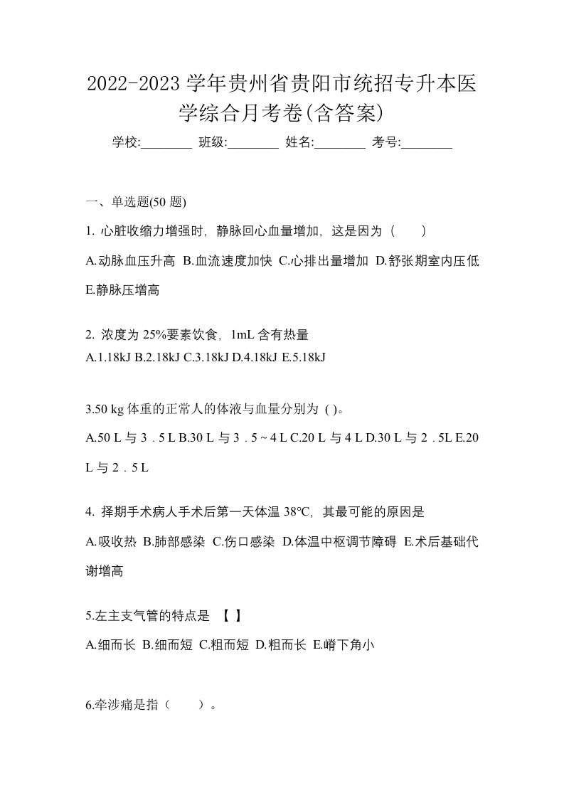 2022-2023学年贵州省贵阳市统招专升本医学综合月考卷含答案