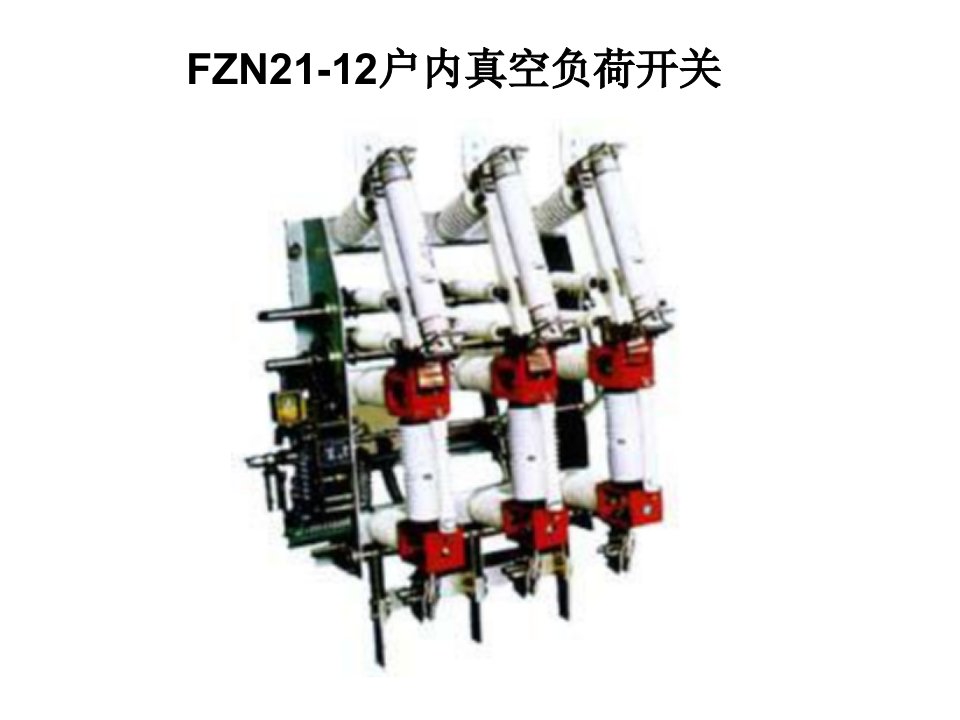 FZN21-12户内真空负荷开关