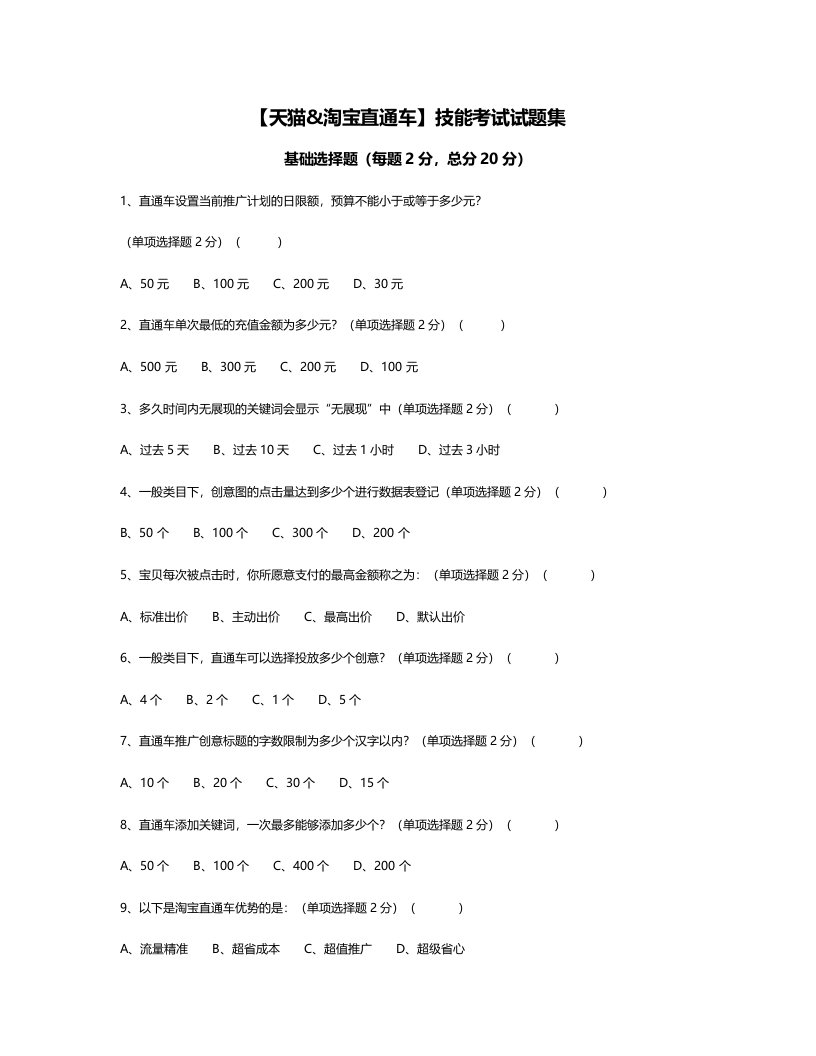 精品文档-天猫淘宝直通车技能考试试卷