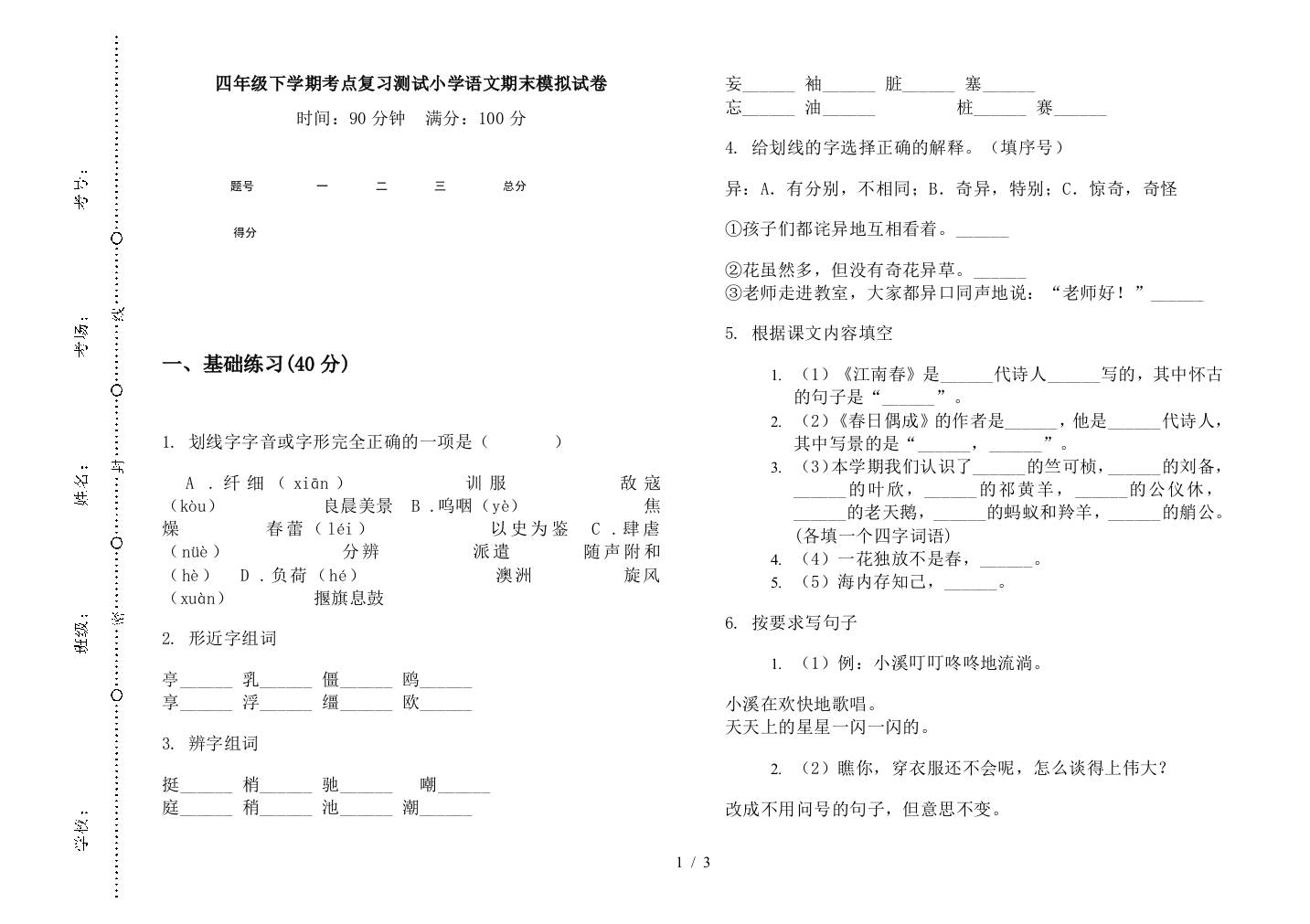 四年级下学期考点复习测试小学语文期末模拟试卷