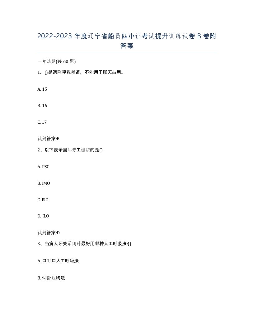 2022-2023年度辽宁省船员四小证考试提升训练试卷B卷附答案