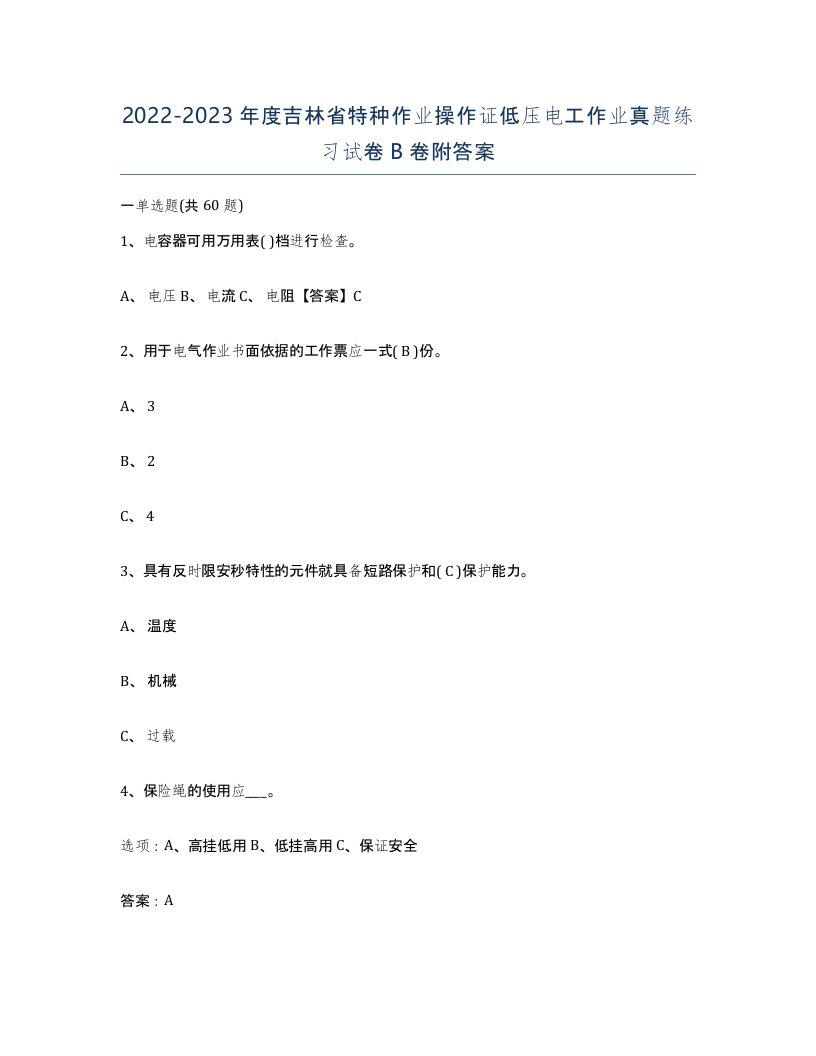 2022-2023年度吉林省特种作业操作证低压电工作业真题练习试卷B卷附答案