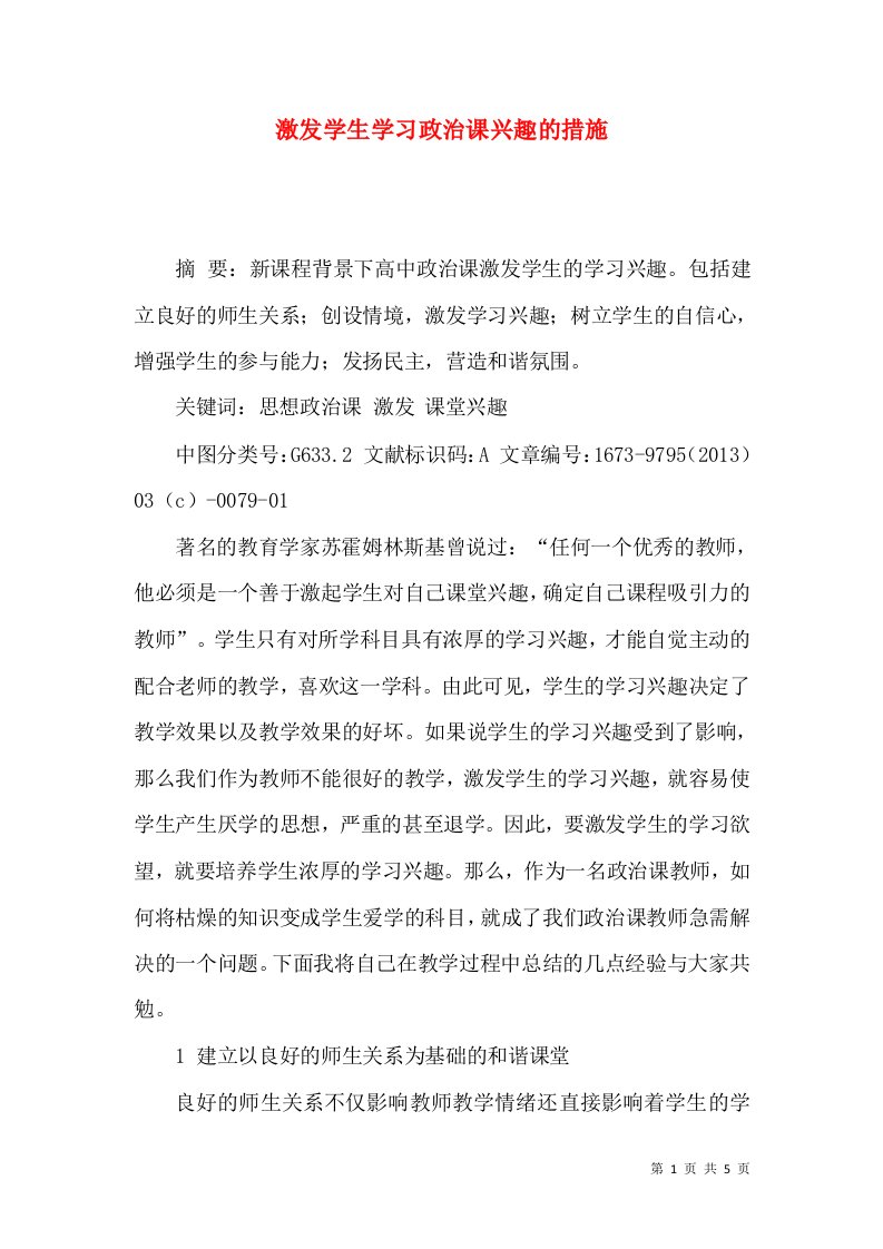 激发学生学习政治课兴趣的措施