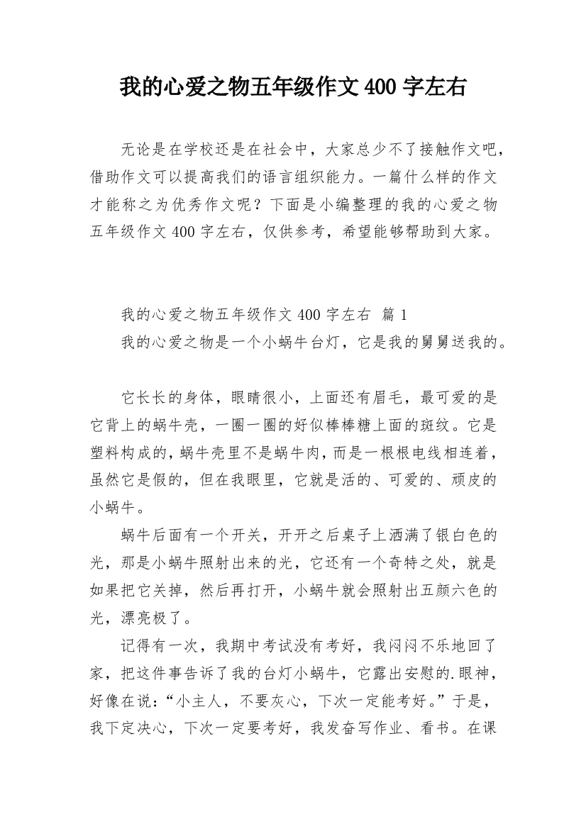 我的心爱之物五年级作文400字左右