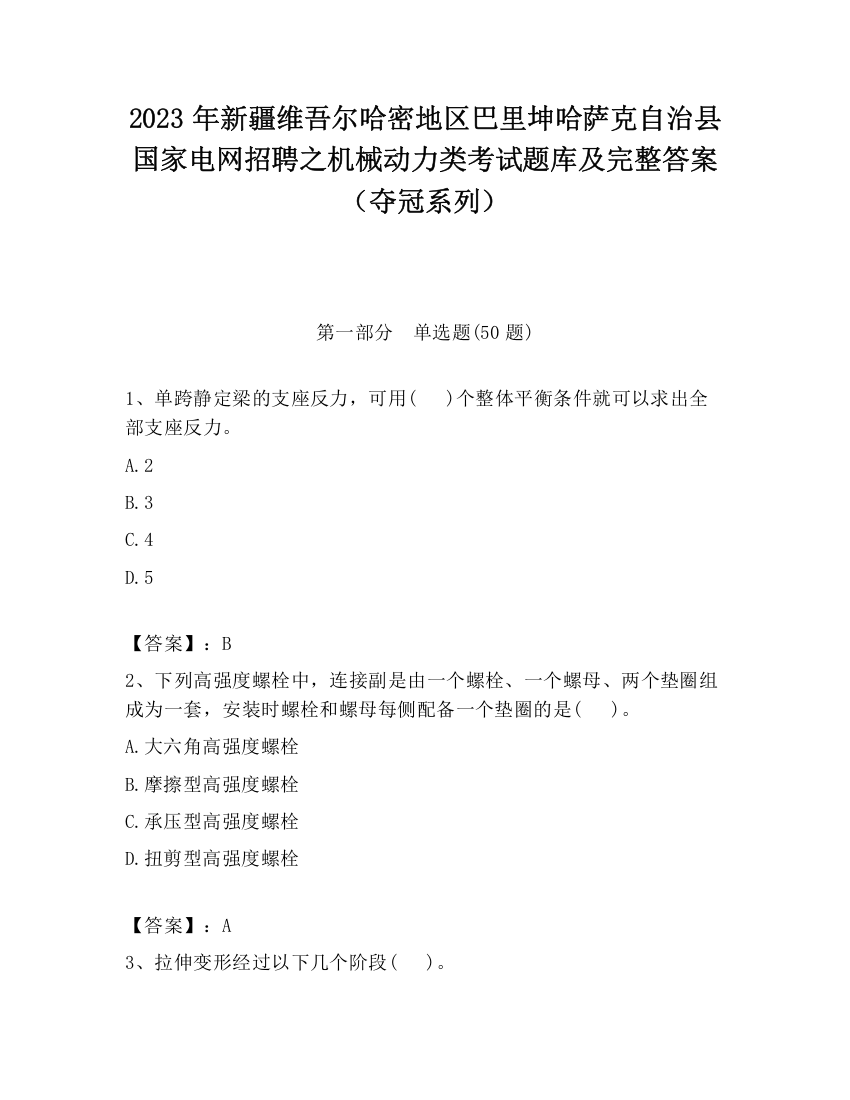 2023年新疆维吾尔哈密地区巴里坤哈萨克自治县国家电网招聘之机械动力类考试题库及完整答案（夺冠系列）