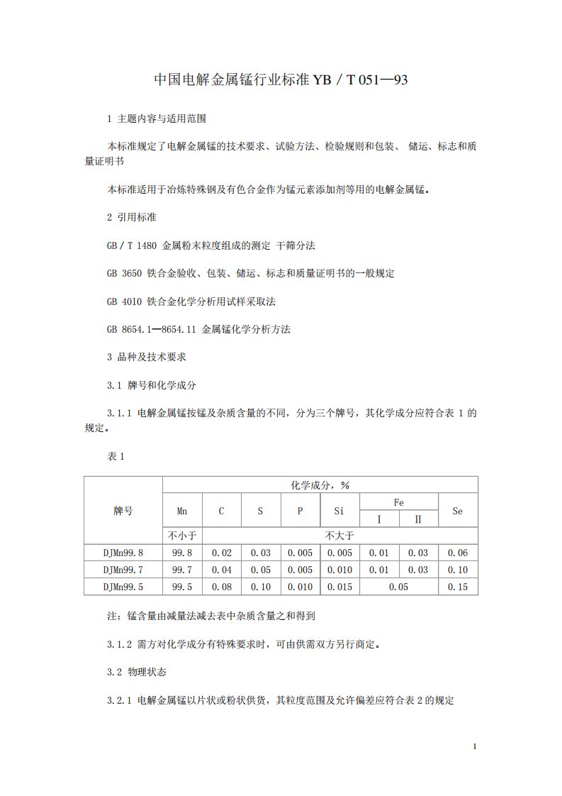 中国电解金属锰行业标准YB