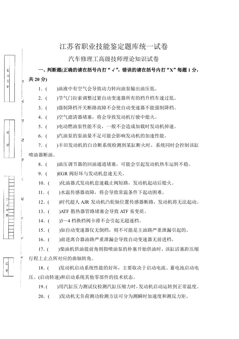 汽车行业-江苏省汽车修理工高级技师理论知识