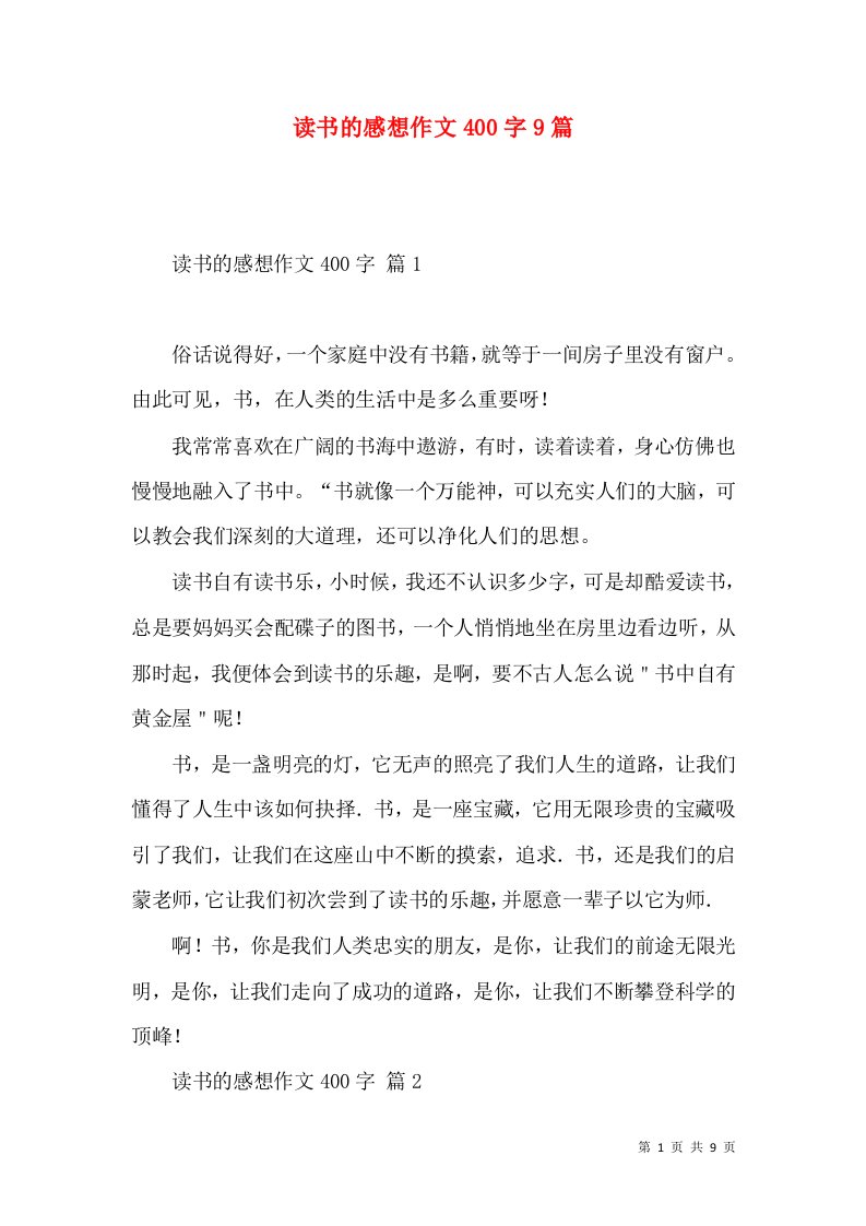 读书的感想作文400字9篇