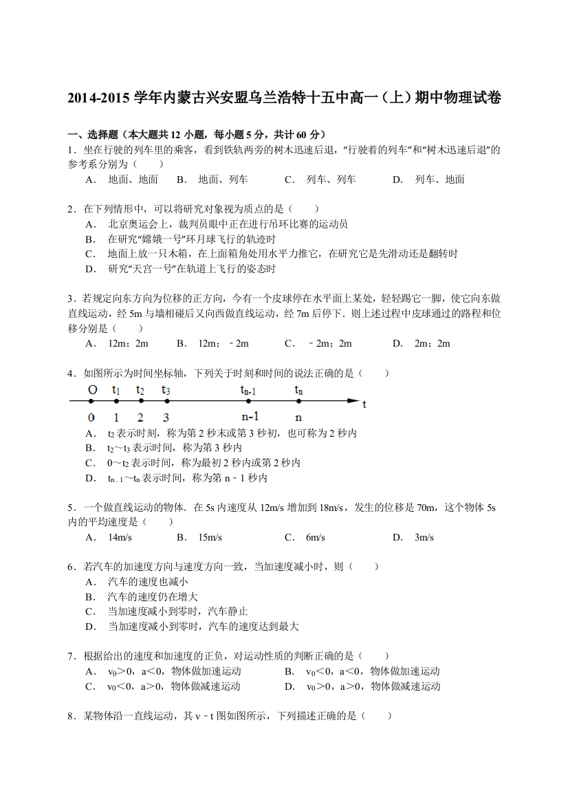 2014-2015学年内蒙古兴安盟乌兰浩特十五中高一（上）期中物理试卷