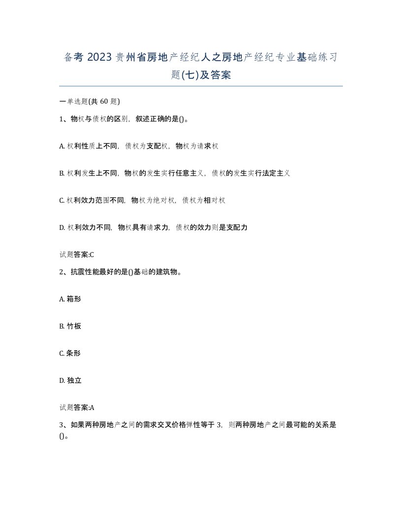 备考2023贵州省房地产经纪人之房地产经纪专业基础练习题七及答案