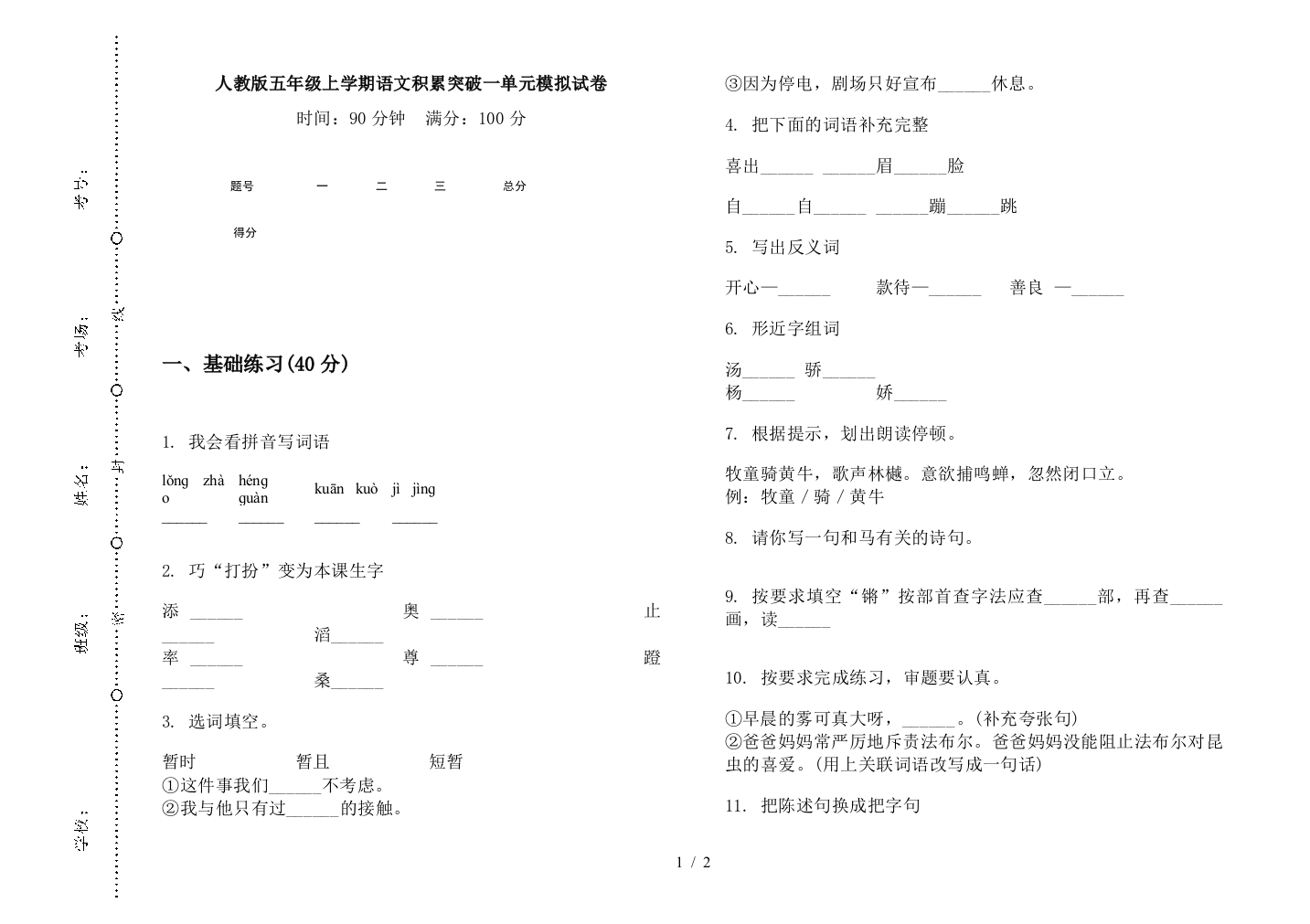 人教版五年级上学期语文积累突破一单元模拟试卷