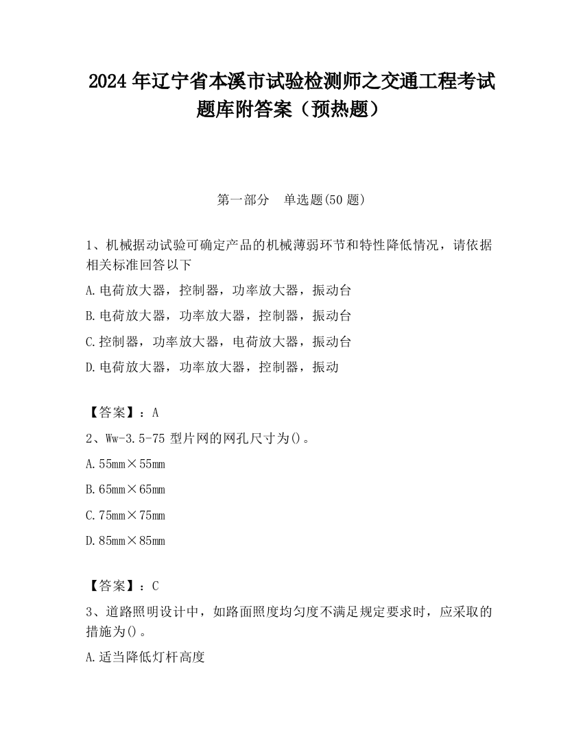 2024年辽宁省本溪市试验检测师之交通工程考试题库附答案（预热题）