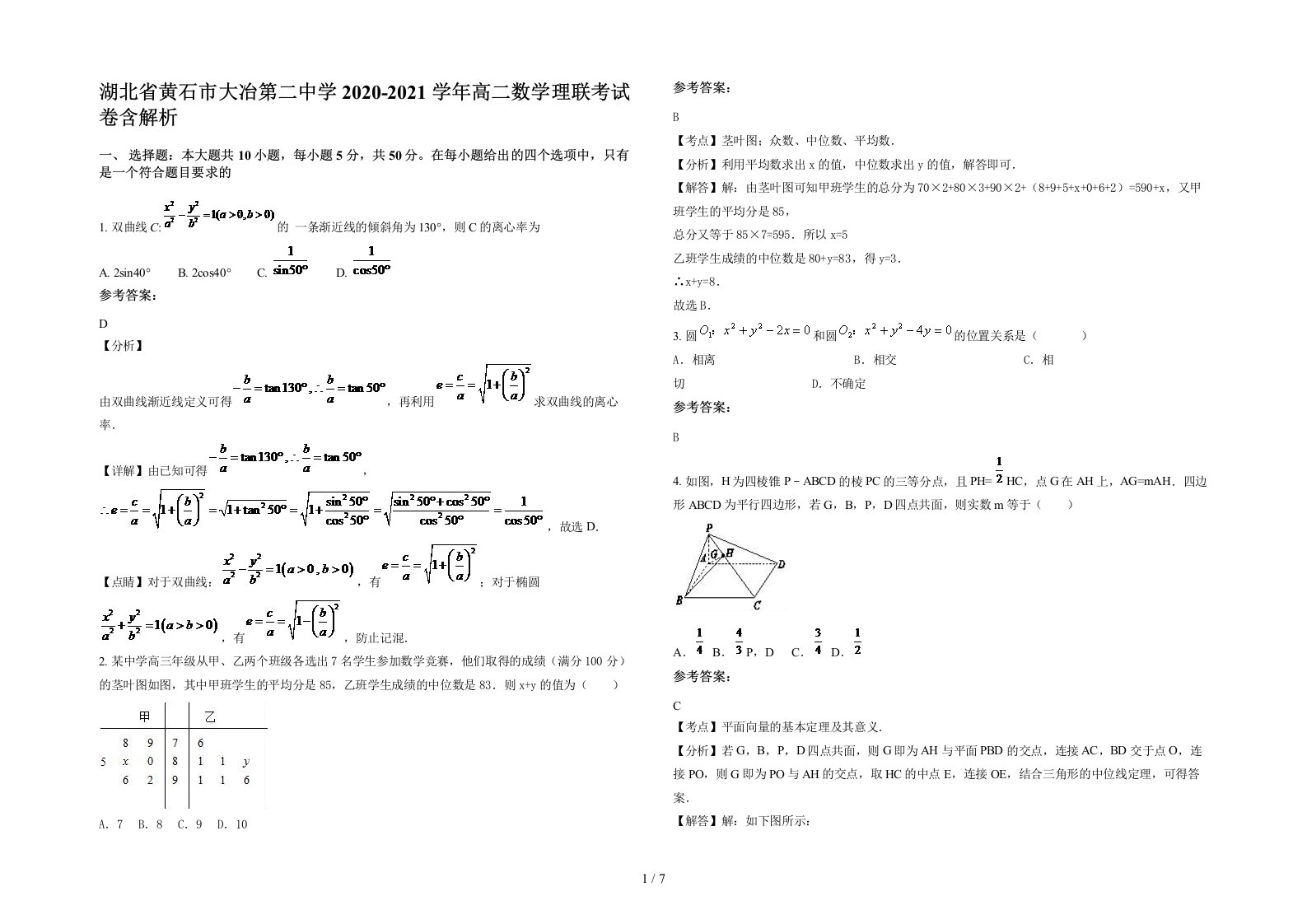 湖北省黄石市大冶第二中学2020-2021学年高二数学理联考试卷含解析