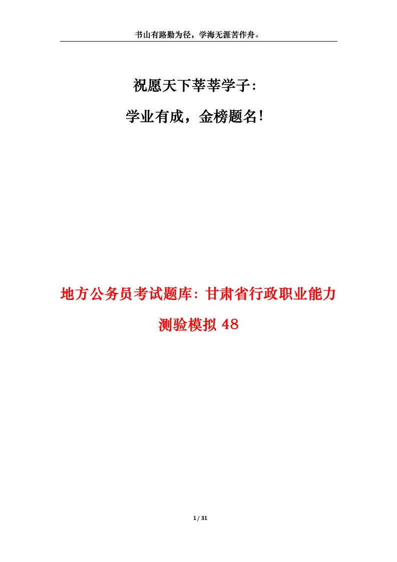 地方公务员考试题库甘肃省行政职业能力测验模拟48