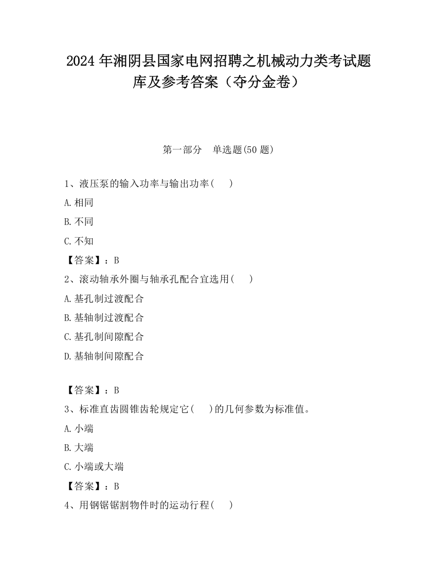 2024年湘阴县国家电网招聘之机械动力类考试题库及参考答案（夺分金卷）