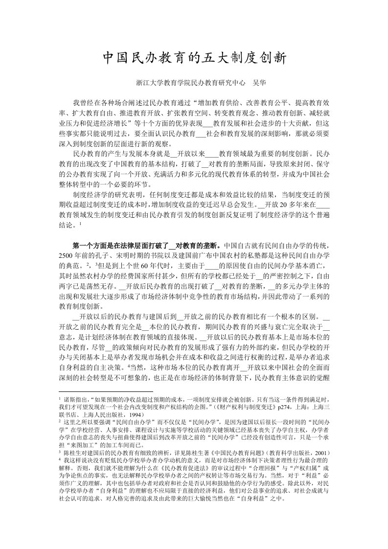 中国民办教育的五大制度创新