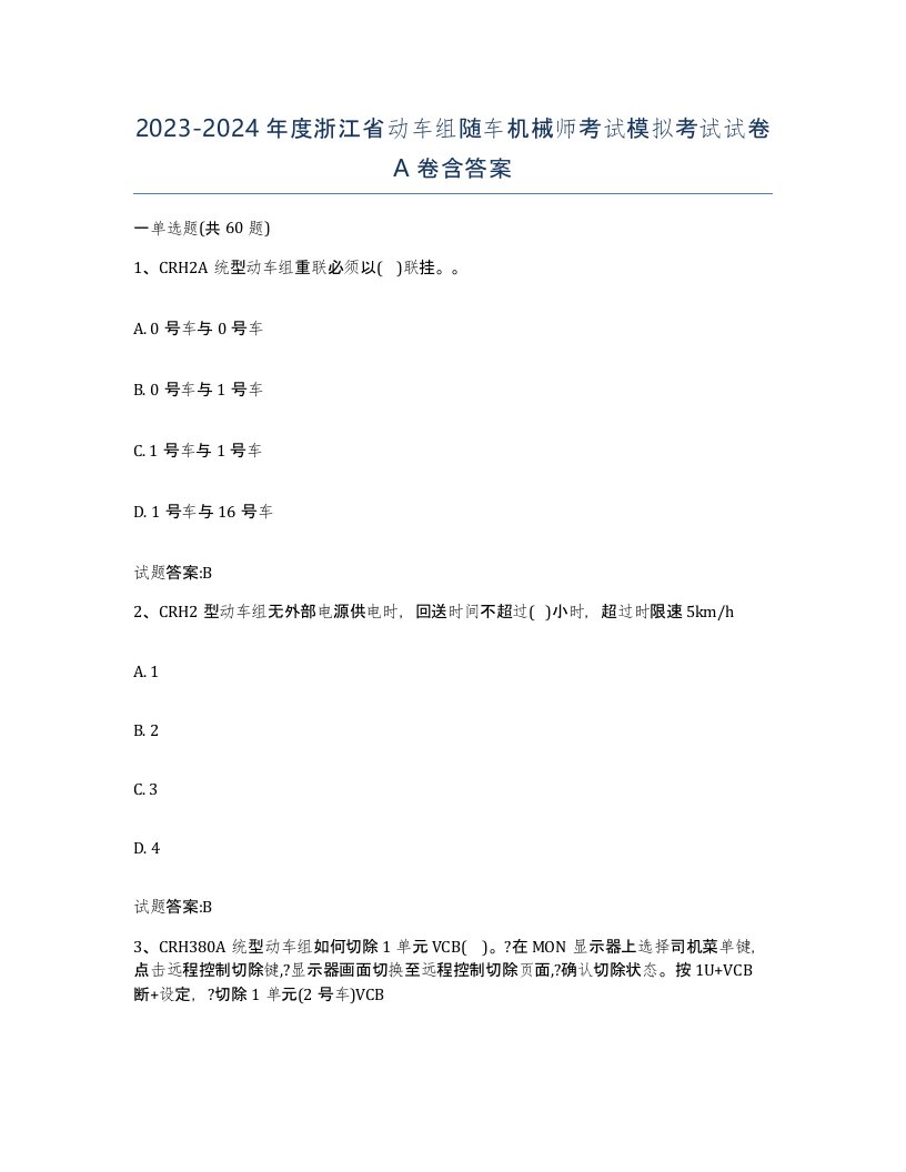 20232024年度浙江省动车组随车机械师考试模拟考试试卷A卷含答案