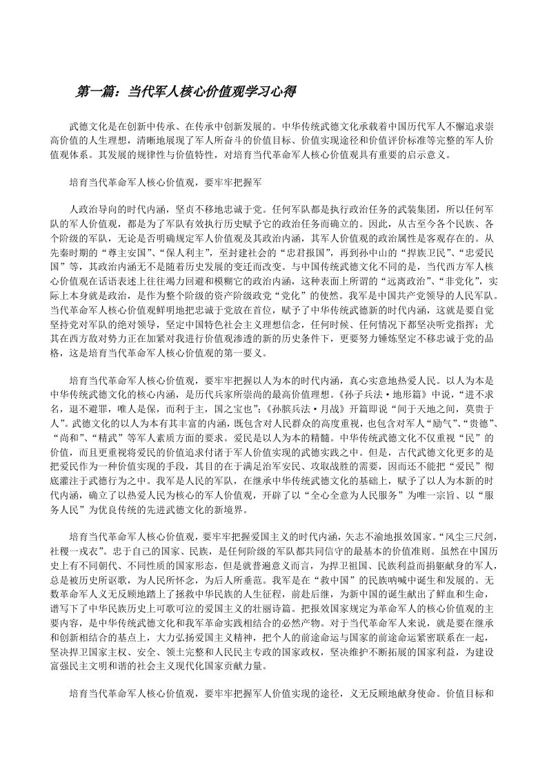 当代军人核心价值观学习心得[修改版]