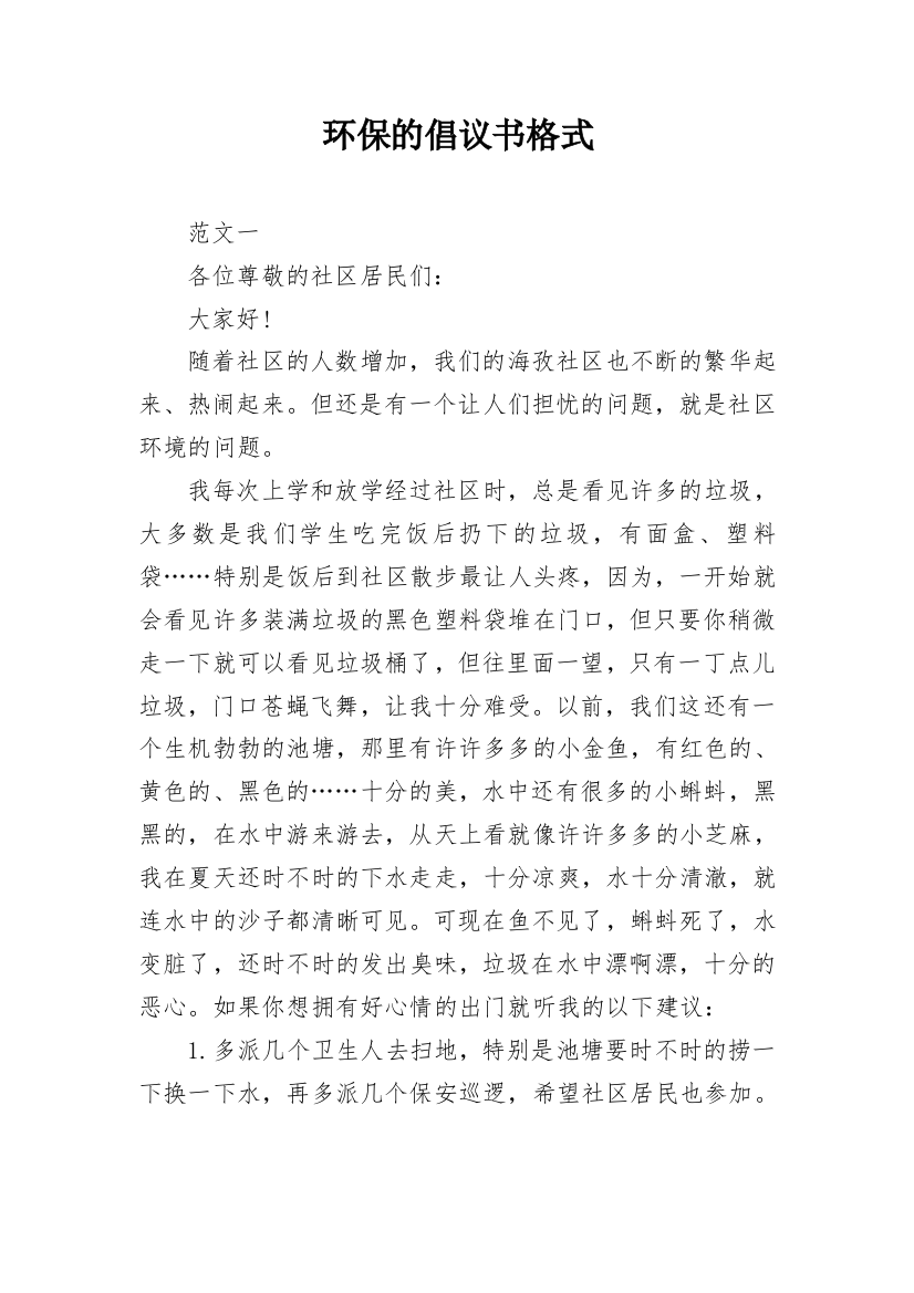 环保的倡议书格式