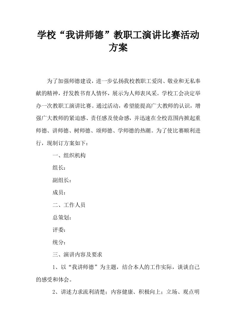 学校我讲师德教职工演讲比赛活动方案