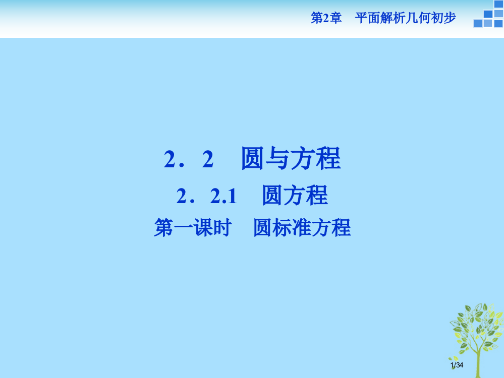 高中数学第2章平面解析几何初步2.2圆与方程2.2.1第一课时圆的标准方程省公开课一等奖新名师优质课