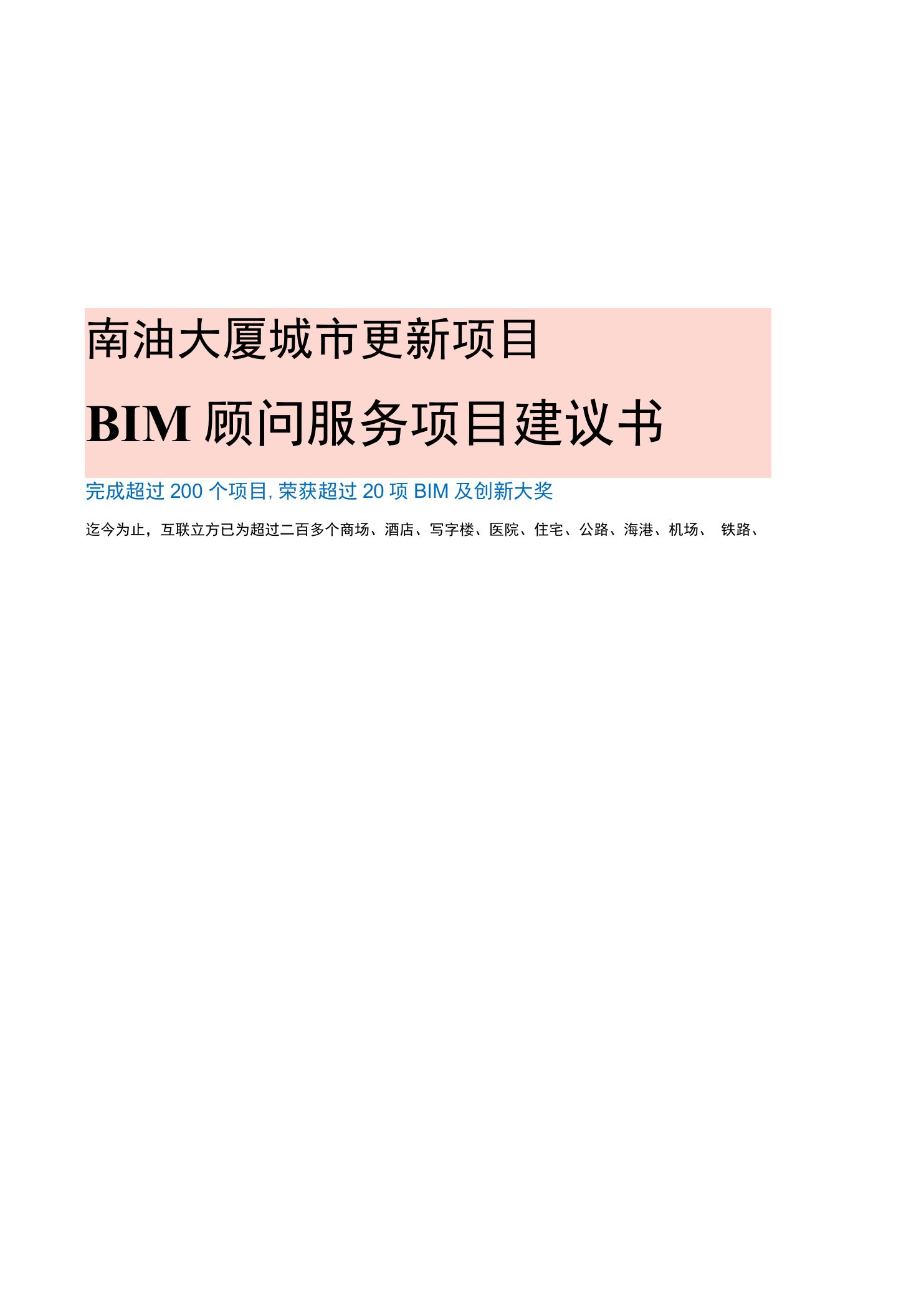 南油大厦城市更新项目BIM服务建议书