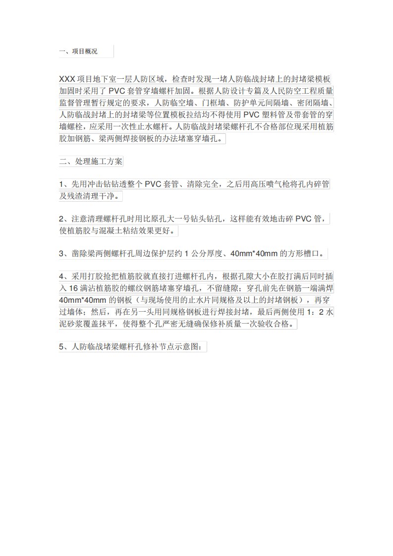 人防临战封堵穿梁PVC套管孔整改处理措施