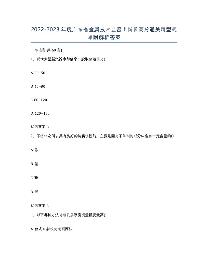 20222023年度广东省金属技术监督上岗员高分通关题型题库附解析答案