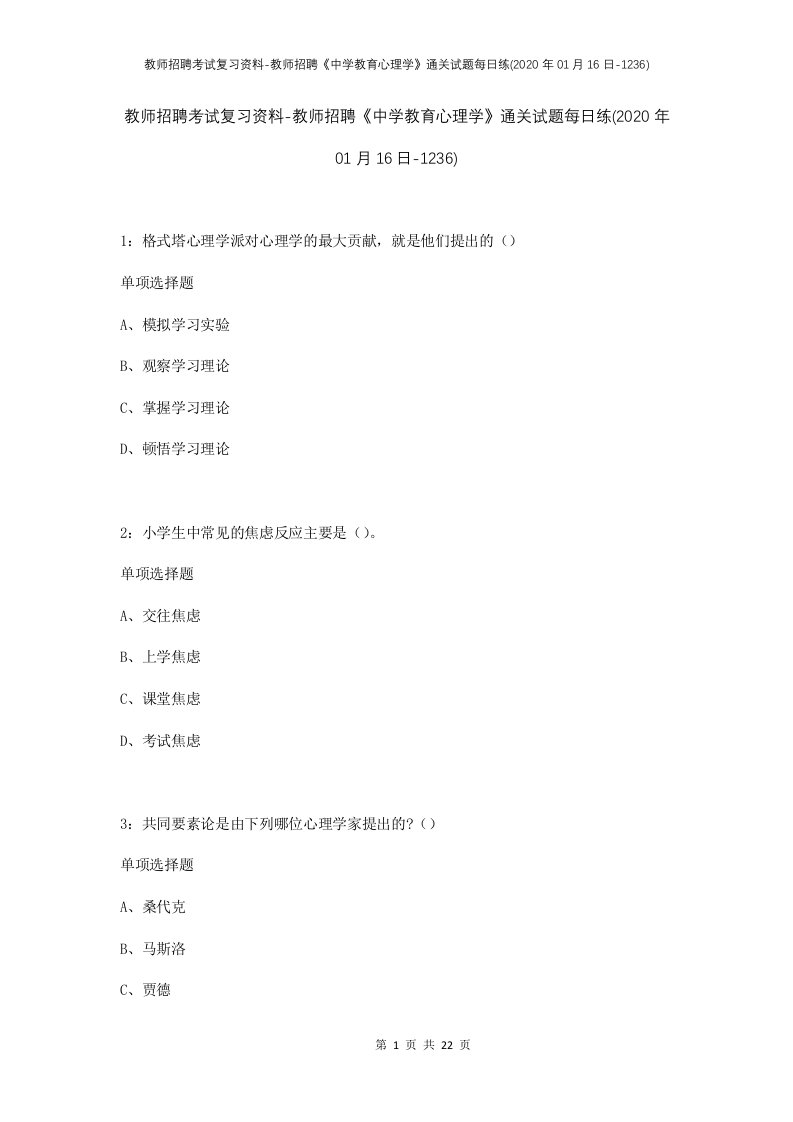 教师招聘考试复习资料-教师招聘中学教育心理学通关试题每日练2020年01月16日-1236