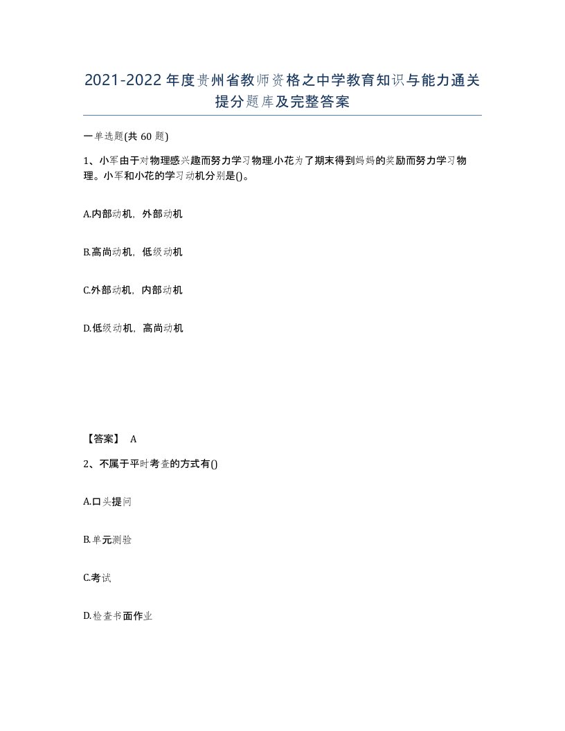 2021-2022年度贵州省教师资格之中学教育知识与能力通关提分题库及完整答案