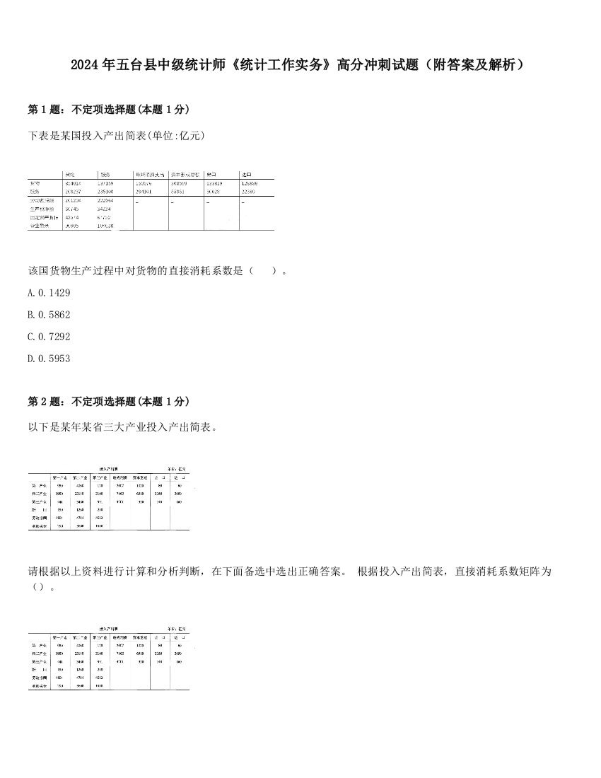 2024年五台县中级统计师《统计工作实务》高分冲刺试题（附答案及解析）