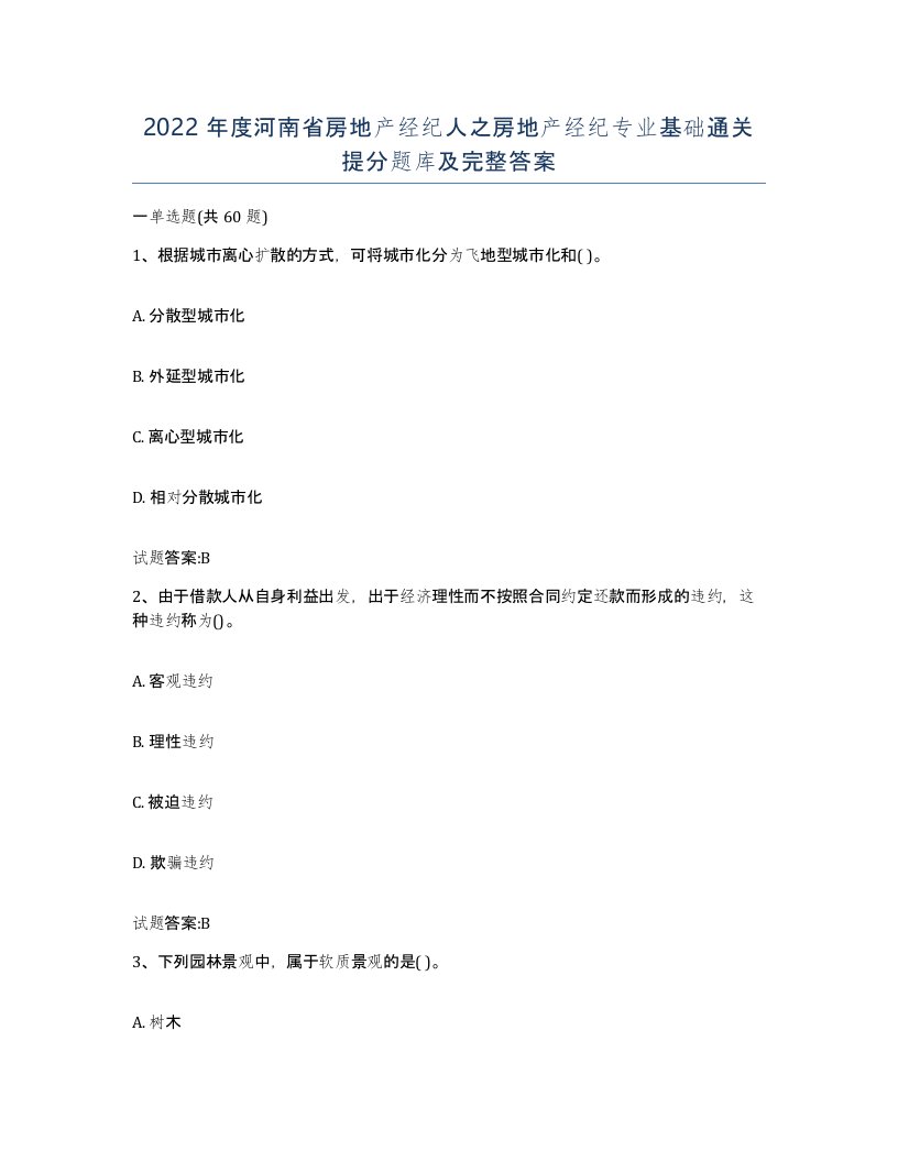 2022年度河南省房地产经纪人之房地产经纪专业基础通关提分题库及完整答案