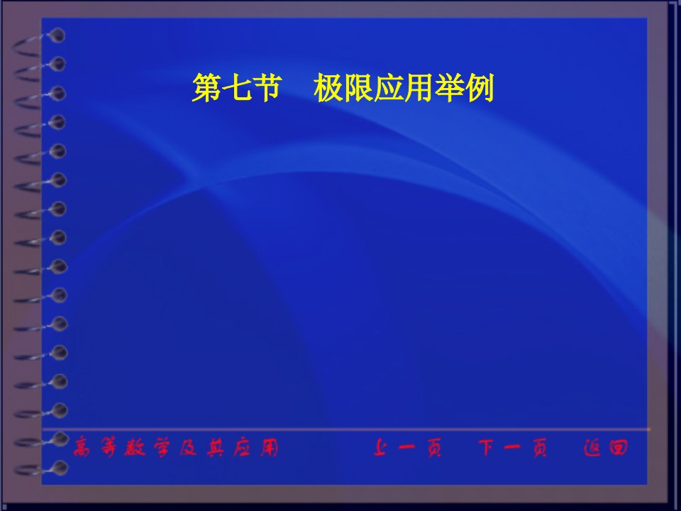 高等数学及其应用电子教案（第二版）（同济大学数学系）ch(10)