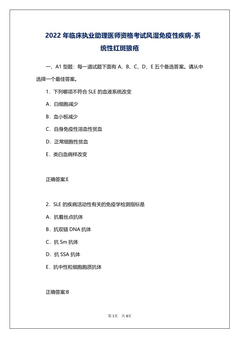 2022年临床执业助理医师资格考试风湿免疫性疾病-系统性红斑狼疮