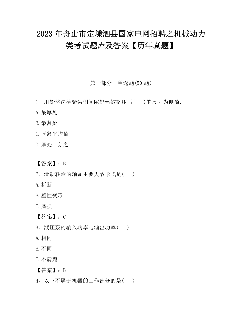 2023年舟山市定嵊泗县国家电网招聘之机械动力类考试题库及答案【历年真题】