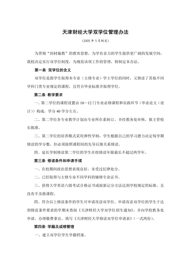 天津财经大学双学位管理办法