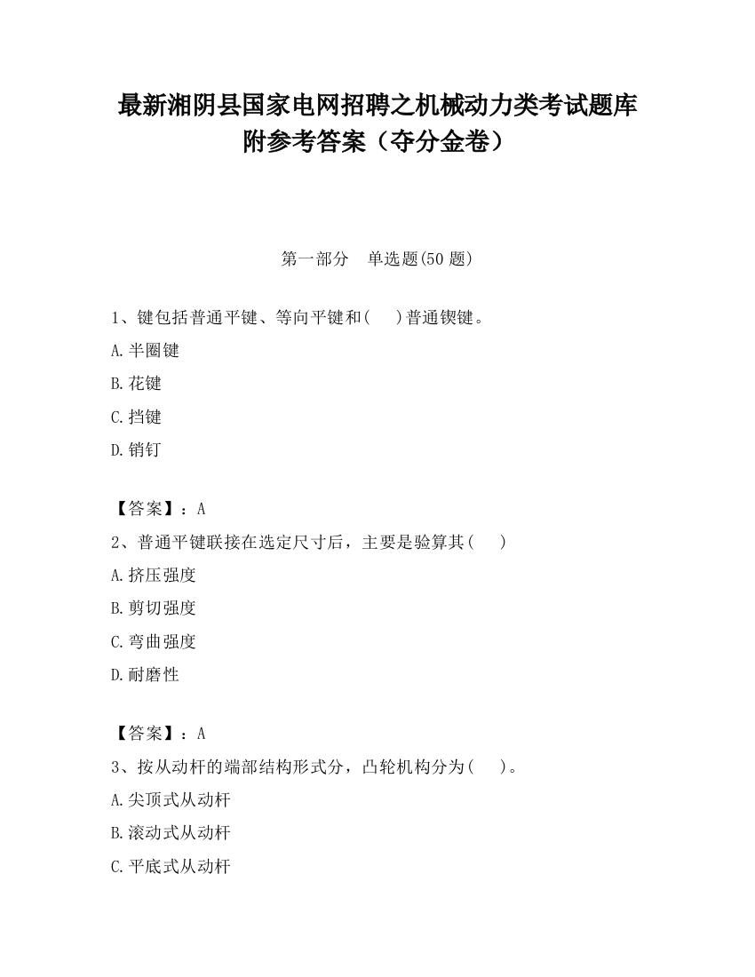 最新湘阴县国家电网招聘之机械动力类考试题库附参考答案（夺分金卷）