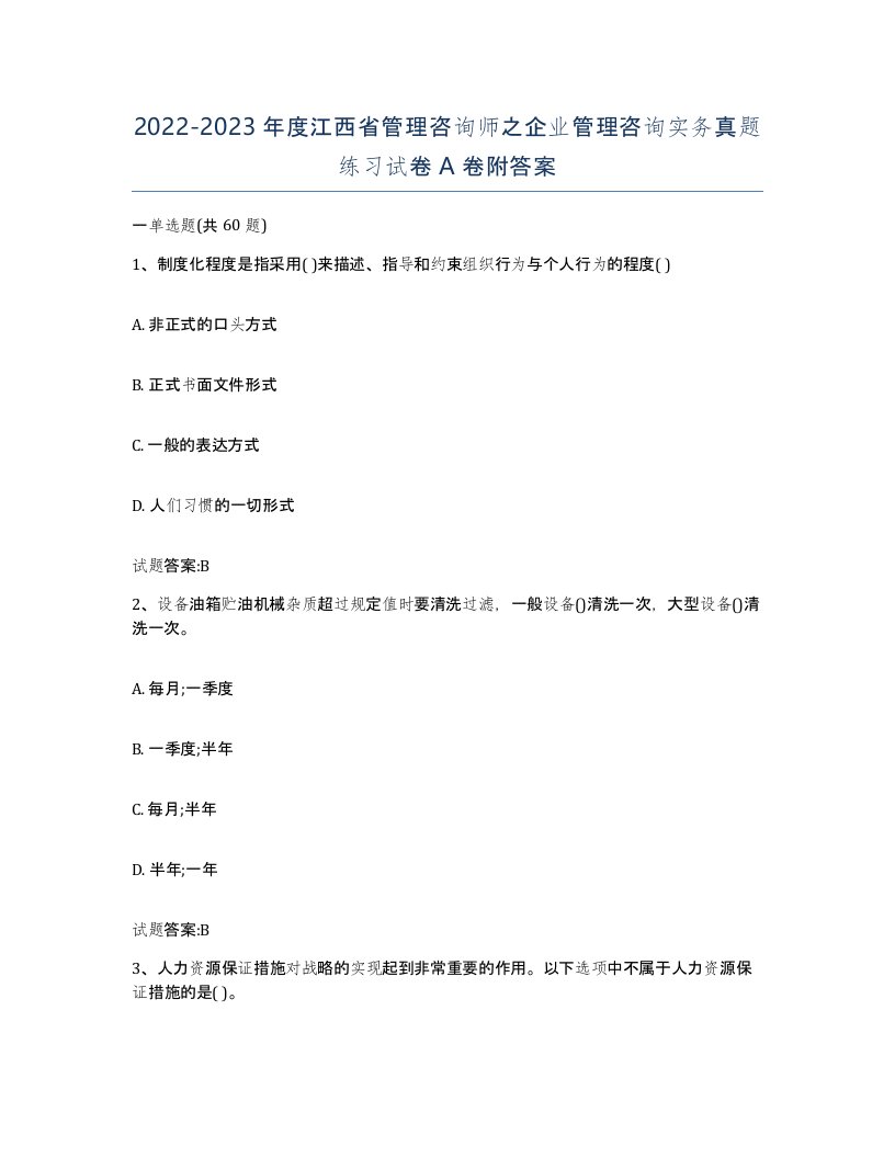 2022-2023年度江西省管理咨询师之企业管理咨询实务真题练习试卷A卷附答案