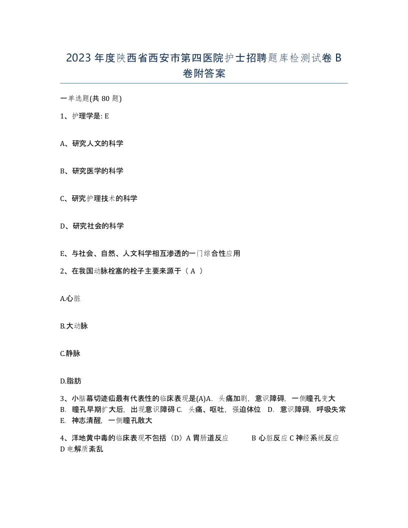 2023年度陕西省西安市第四医院护士招聘题库检测试卷B卷附答案