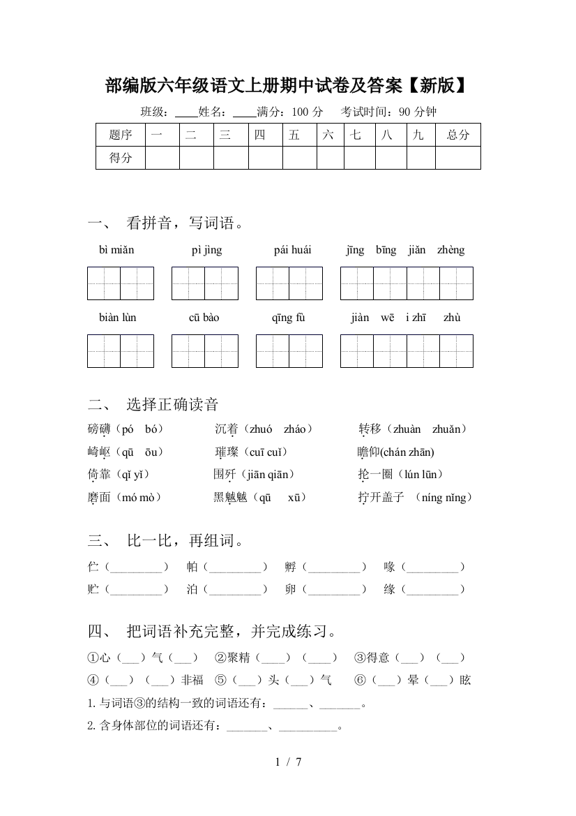 部编版六年级语文上册期中试卷及答案【新版】