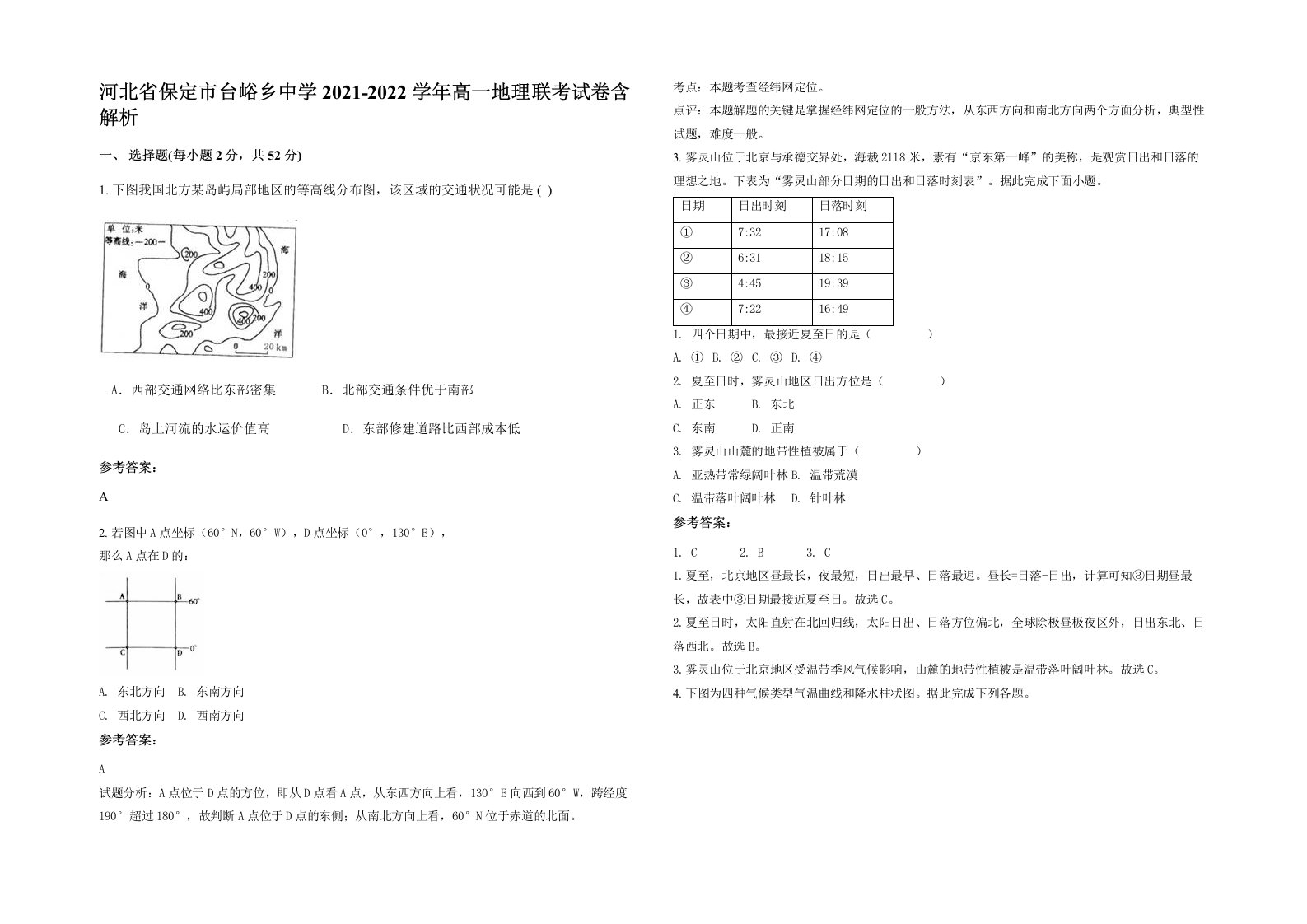 河北省保定市台峪乡中学2021-2022学年高一地理联考试卷含解析