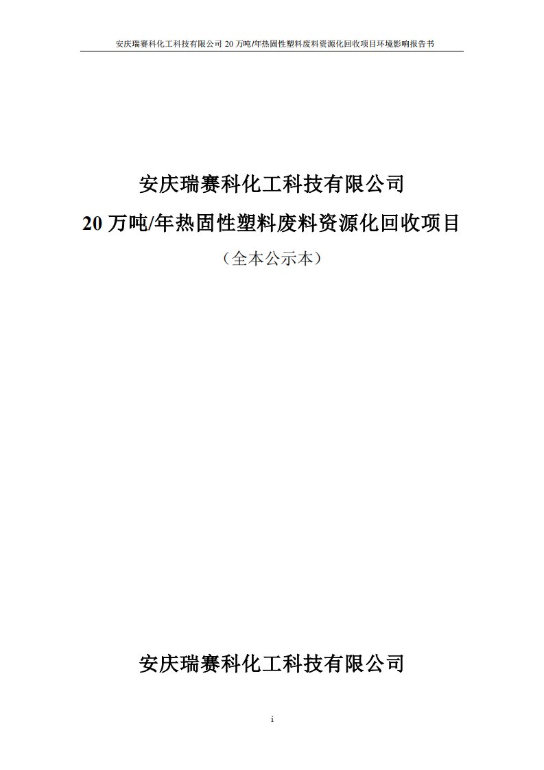 环境影响评价报告公示：安庆瑞赛科化工科技万热固性塑料废料资源化回收环境影响报告环评报告