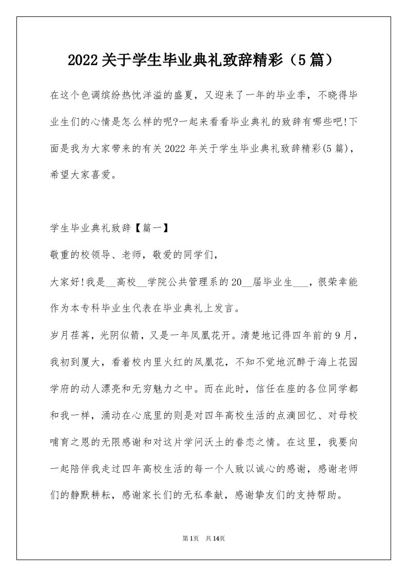 2022关于学生毕业典礼致辞精彩5篇