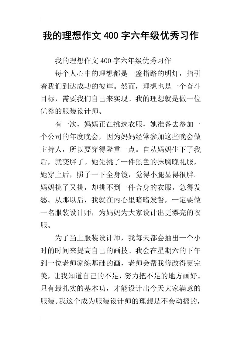 我的理想作文400字六年级优秀习作