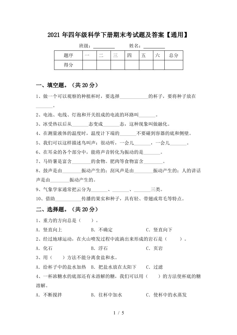 2021年四年级科学下册期末考试题及答案通用