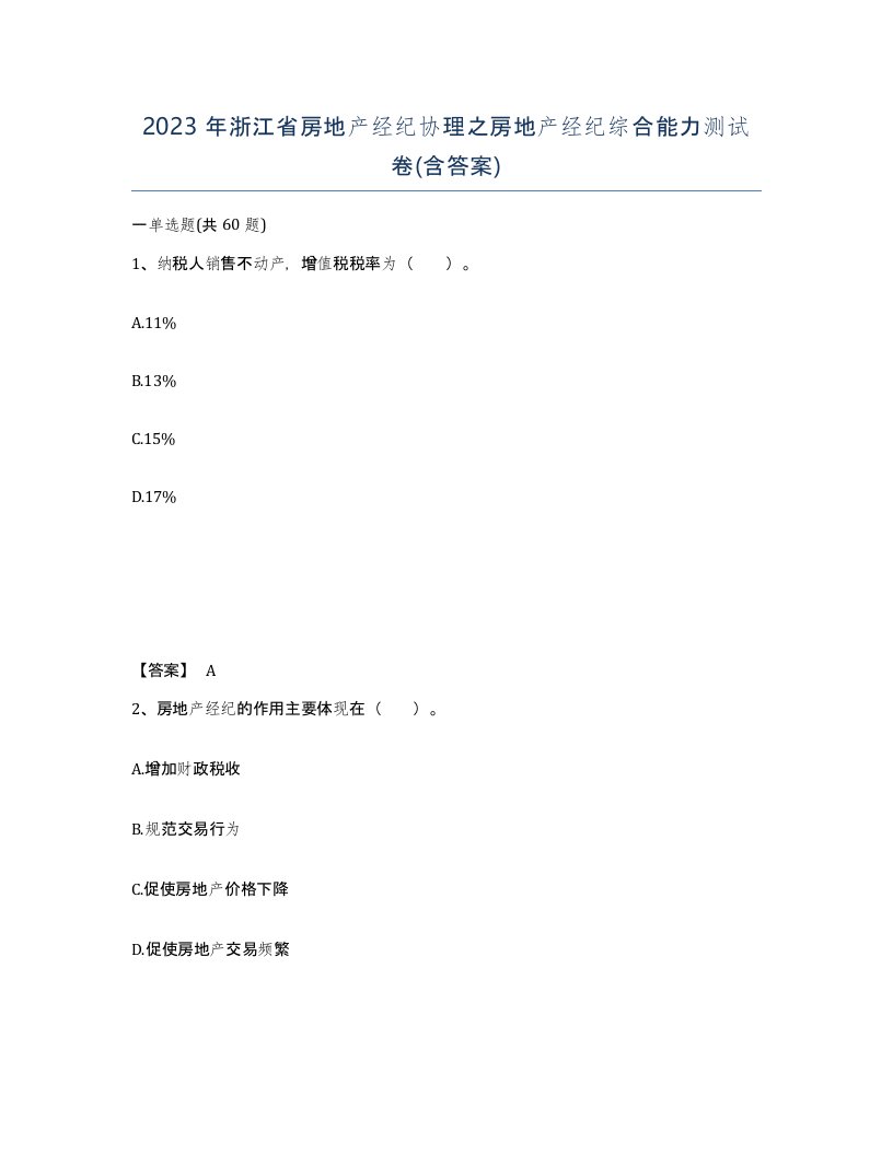 2023年浙江省房地产经纪协理之房地产经纪综合能力测试卷含答案